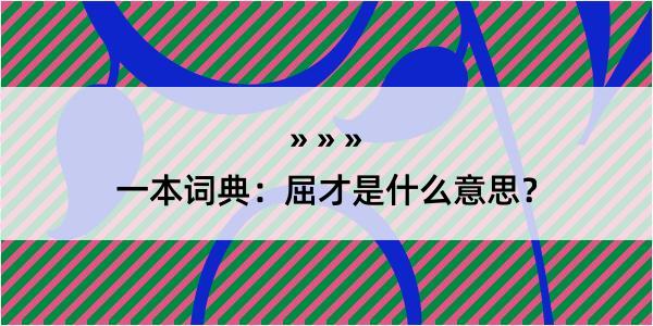 一本词典：屈才是什么意思？