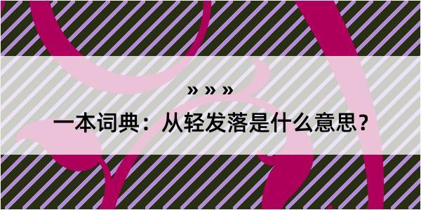 一本词典：从轻发落是什么意思？