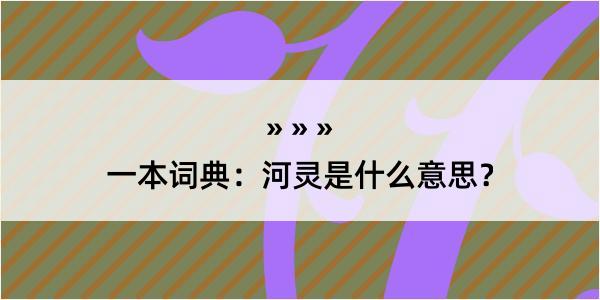 一本词典：河灵是什么意思？