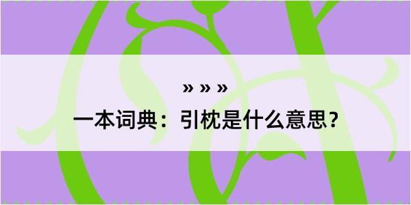 一本词典：引枕是什么意思？