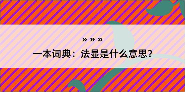 一本词典：法显是什么意思？