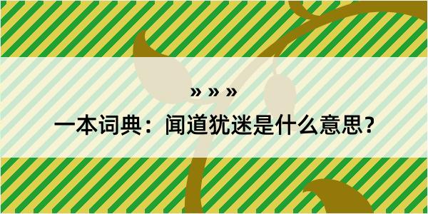 一本词典：闻道犹迷是什么意思？