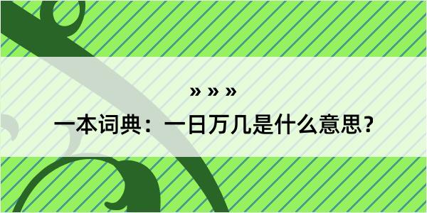 一本词典：一日万几是什么意思？