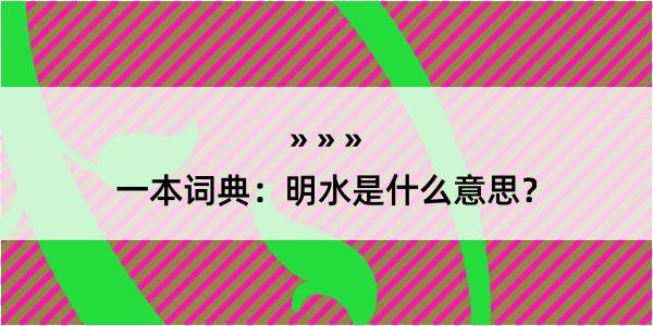 一本词典：明水是什么意思？