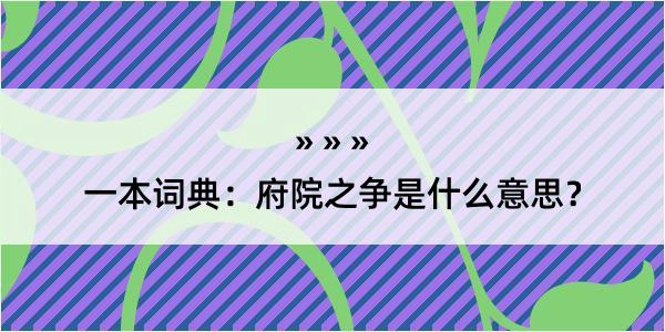 一本词典：府院之争是什么意思？