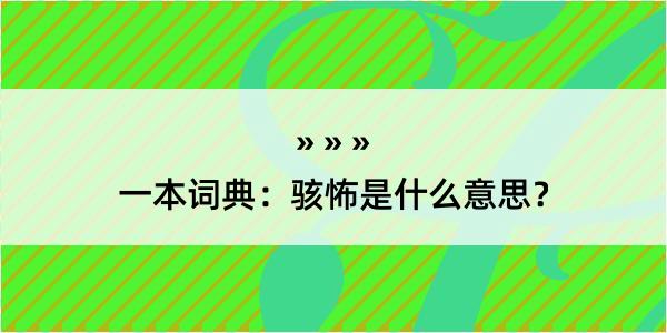 一本词典：骇怖是什么意思？