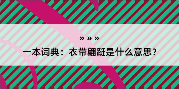 一本词典：衣带翩跹是什么意思？