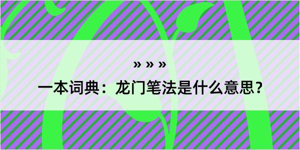 一本词典：龙门笔法是什么意思？