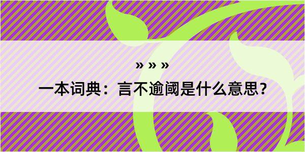 一本词典：言不逾阈是什么意思？