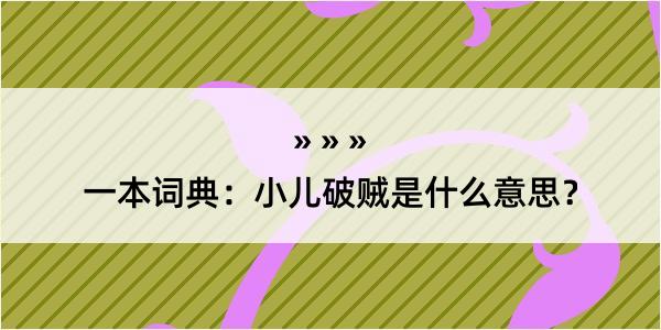 一本词典：小儿破贼是什么意思？