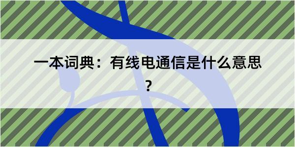 一本词典：有线电通信是什么意思？