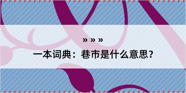 一本词典：巷市是什么意思？