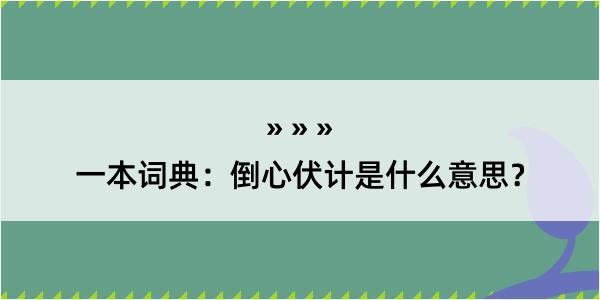 一本词典：倒心伏计是什么意思？