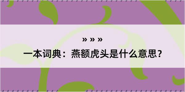 一本词典：燕额虎头是什么意思？