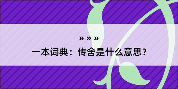 一本词典：传舍是什么意思？