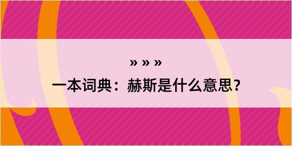 一本词典：赫斯是什么意思？