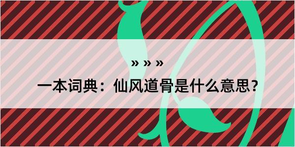 一本词典：仙风道骨是什么意思？