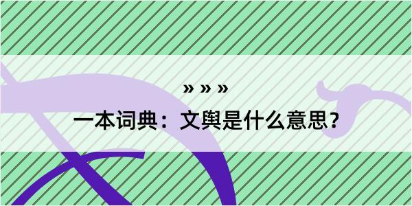 一本词典：文舆是什么意思？