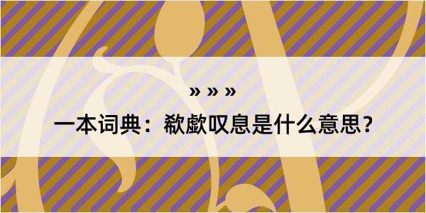 一本词典：欷歔叹息是什么意思？