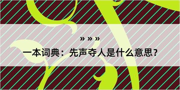 一本词典：先声夺人是什么意思？