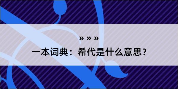 一本词典：希代是什么意思？