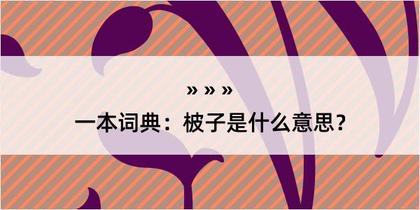 一本词典：柀子是什么意思？