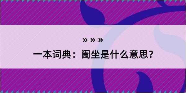 一本词典：阖坐是什么意思？