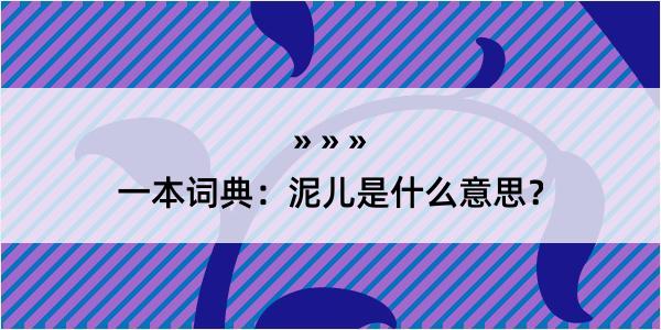 一本词典：泥儿是什么意思？