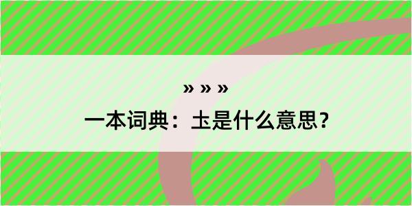 一本词典：圡是什么意思？