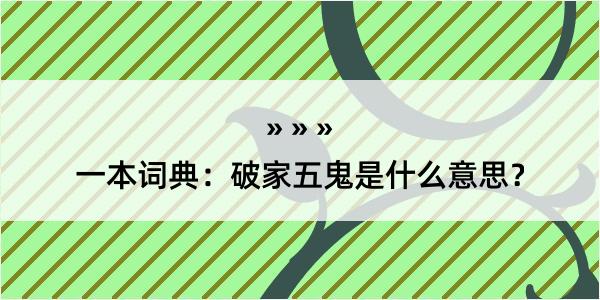 一本词典：破家五鬼是什么意思？