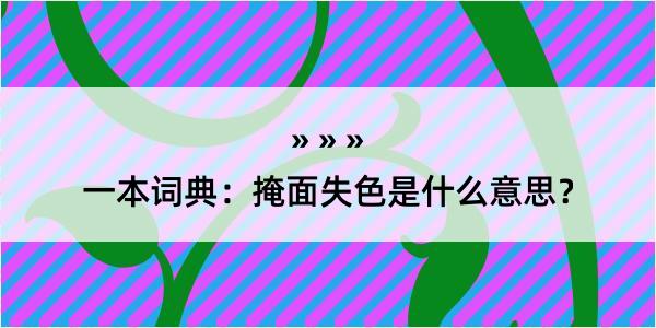 一本词典：掩面失色是什么意思？