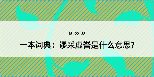 一本词典：谬采虚誉是什么意思？