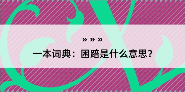 一本词典：困踣是什么意思？