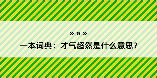 一本词典：才气超然是什么意思？