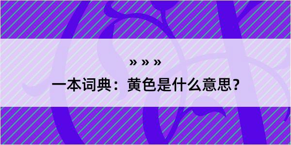 一本词典：黄色是什么意思？