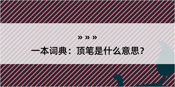 一本词典：顶笔是什么意思？