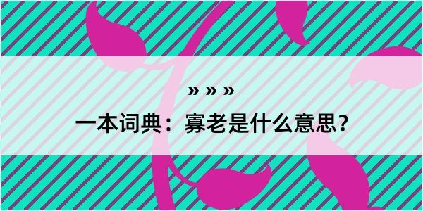 一本词典：寡老是什么意思？