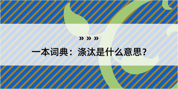 一本词典：涤汰是什么意思？