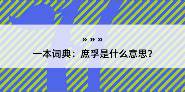 一本词典：庶孚是什么意思？