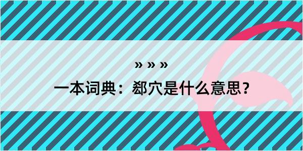 一本词典：郄穴是什么意思？