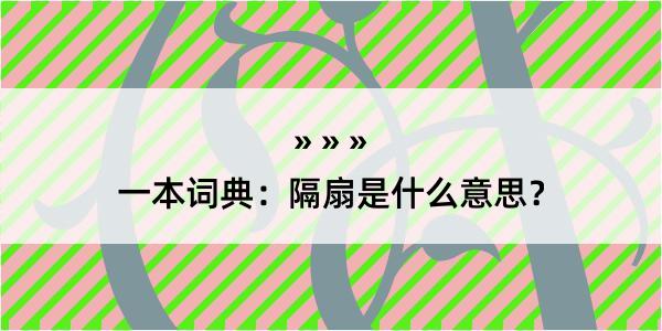 一本词典：隔扇是什么意思？