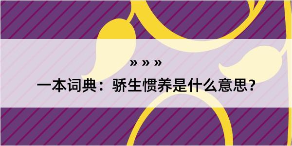 一本词典：骄生惯养是什么意思？