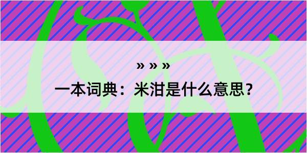 一本词典：米泔是什么意思？