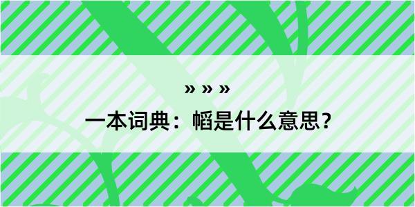 一本词典：幍是什么意思？