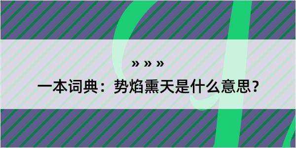 一本词典：势焰熏天是什么意思？