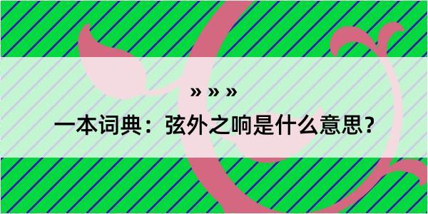 一本词典：弦外之响是什么意思？