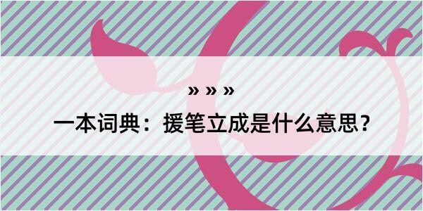 一本词典：援笔立成是什么意思？