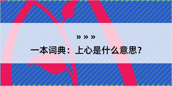 一本词典：上心是什么意思？