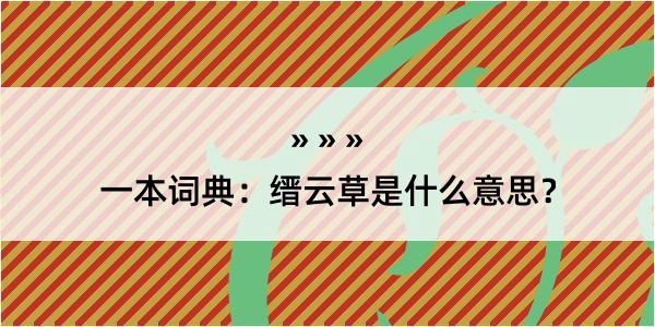 一本词典：缙云草是什么意思？