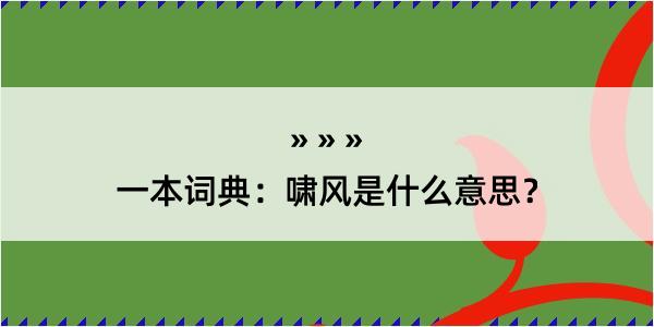 一本词典：啸风是什么意思？